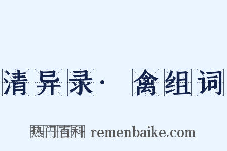 清异录·禽组词是什么意思的图片